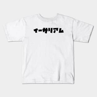 Kanji Black Japanese Ethereum Blockchain Bitcoin Cryptocurrency Kids T-Shirt